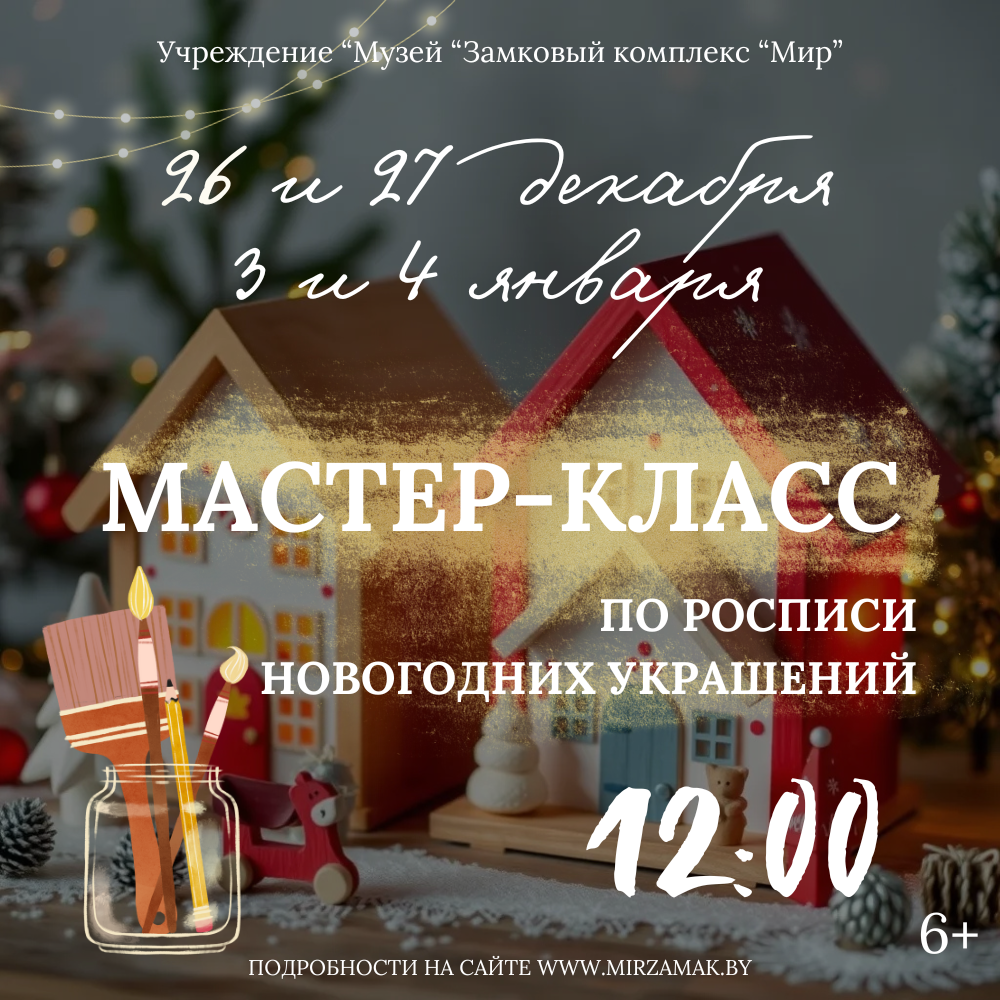 Мирский замок приглашает на новогодний мастер-класс