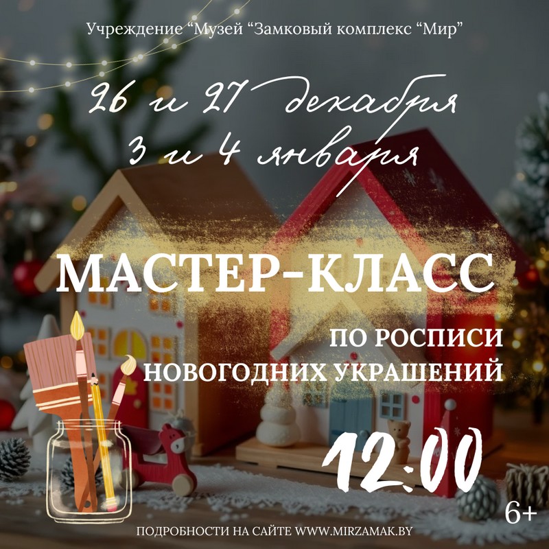 Мирский замок приглашает на новогодний мастер-класс