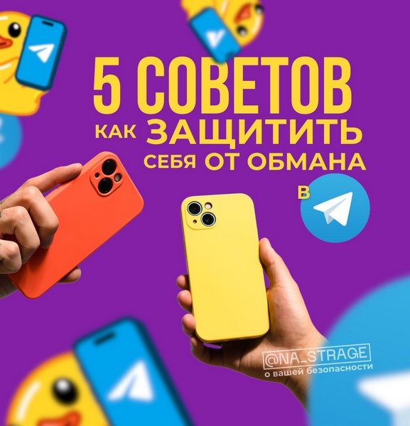 Как не стать жертвой мошенников в мессенджере Telegram