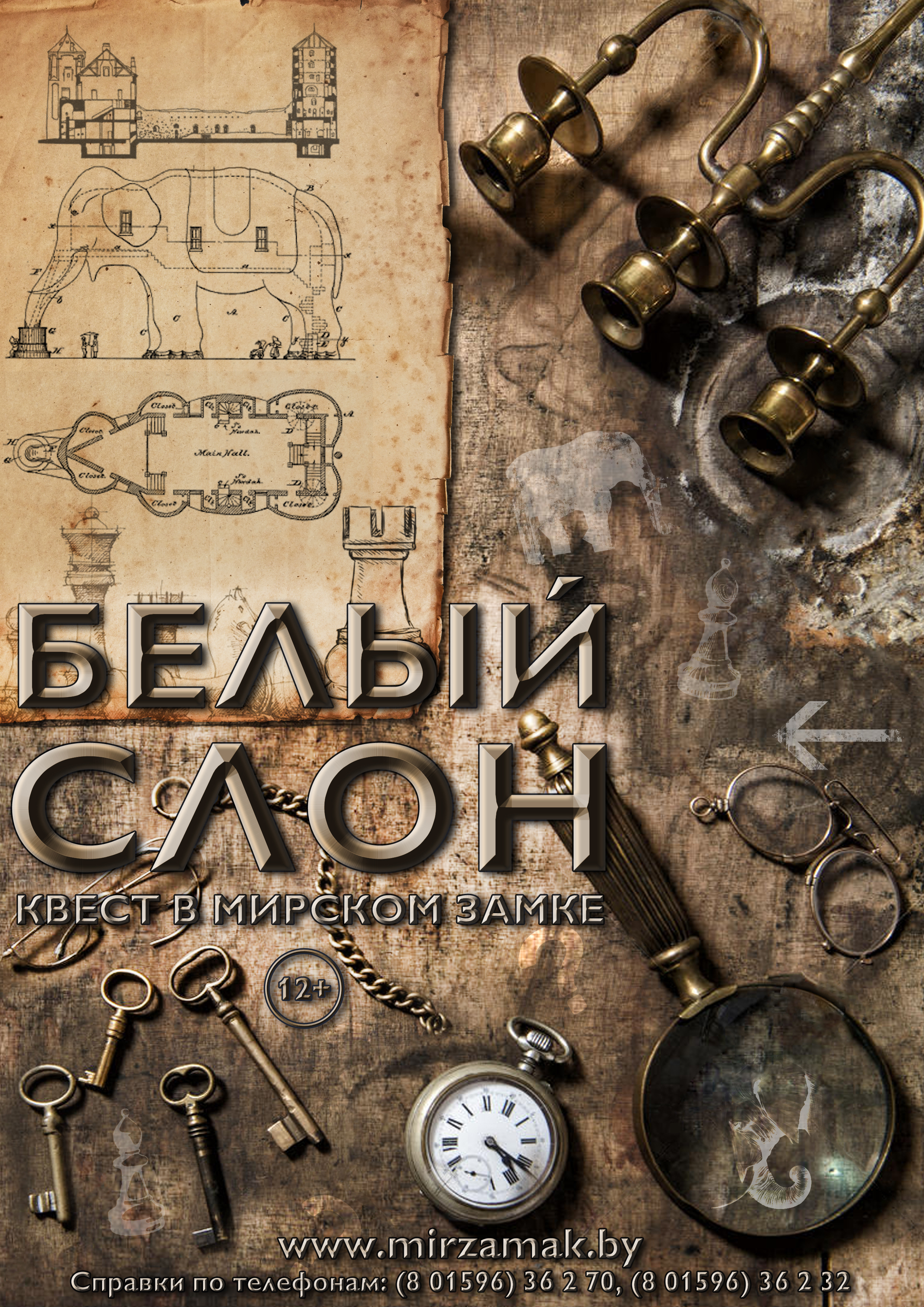 Мирский замок приглашает на квест «Белый слон»