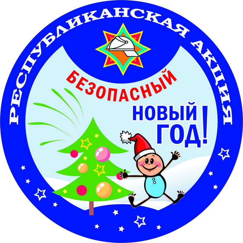 В Кореличском районе 16 декабря стартует республиканская акция «Безопасный Новый год!»