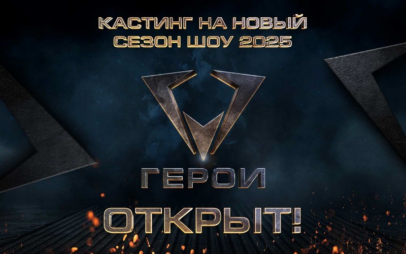 Заявку для участия в кастинге для нового сезона шоу «Герои» 2025 года можно отправить до 31 декабря 2024 года на сайте www.geroishow.by