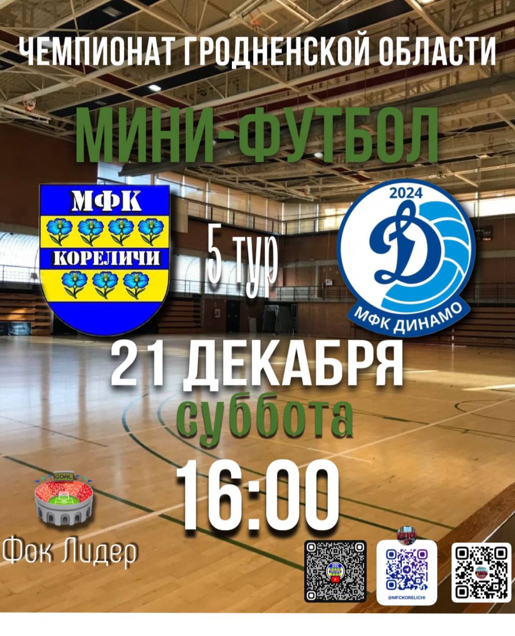 21 декабря МФК «Кореличи» сыграет против команды из Лиды
