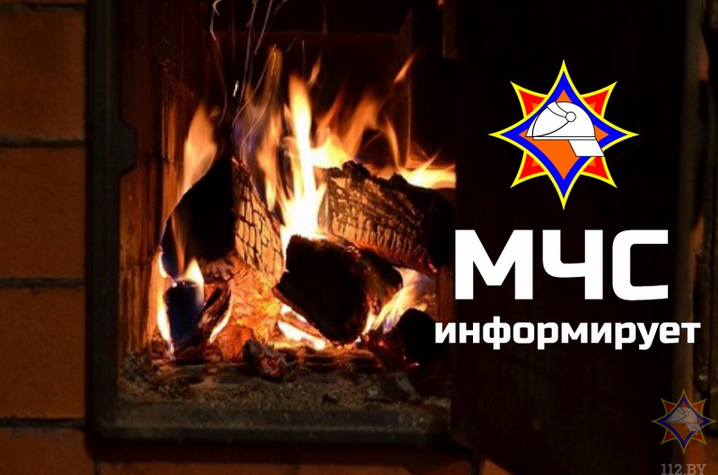 Кореличский РОЧС призывает к повышенной осторожности при использовании печей