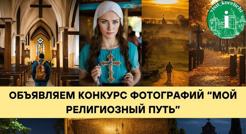 ГУ «Кореличский районный туристический информационный центр» приглашает присоединиться к фотоконкурсу «Мой религиозный путь»!