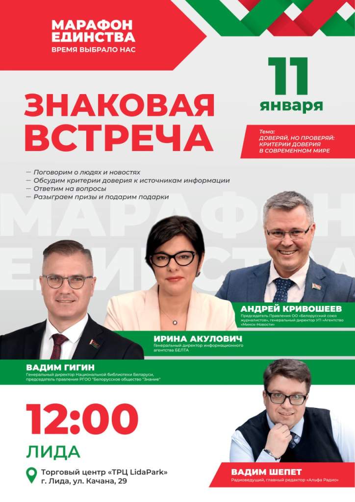В рамках республиканской акции «Марафон единства» в Лиде пройдет «ЗНАКОВАЯ ВСТРЕЧА»