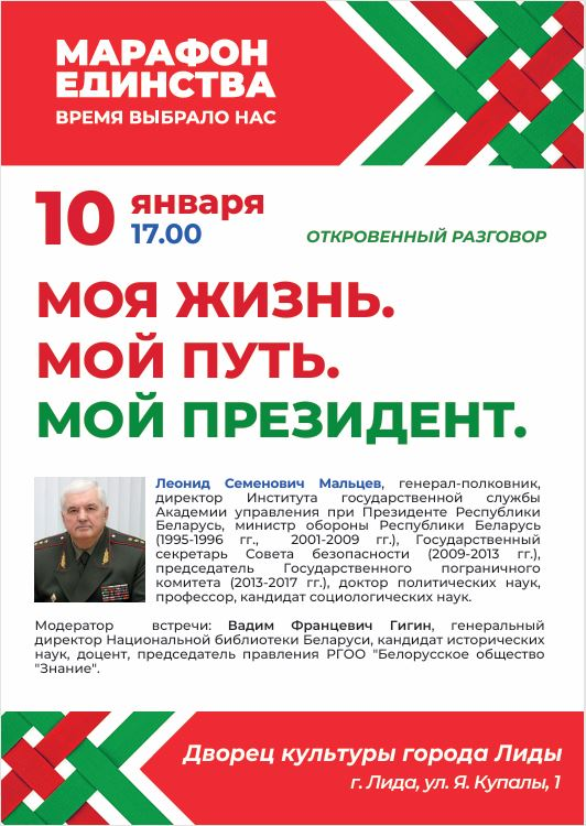 В рамках республиканской общественно-культурной акции «Марафона единства» в Лиде состоится открытый разговор с Леонидом Мальцевым