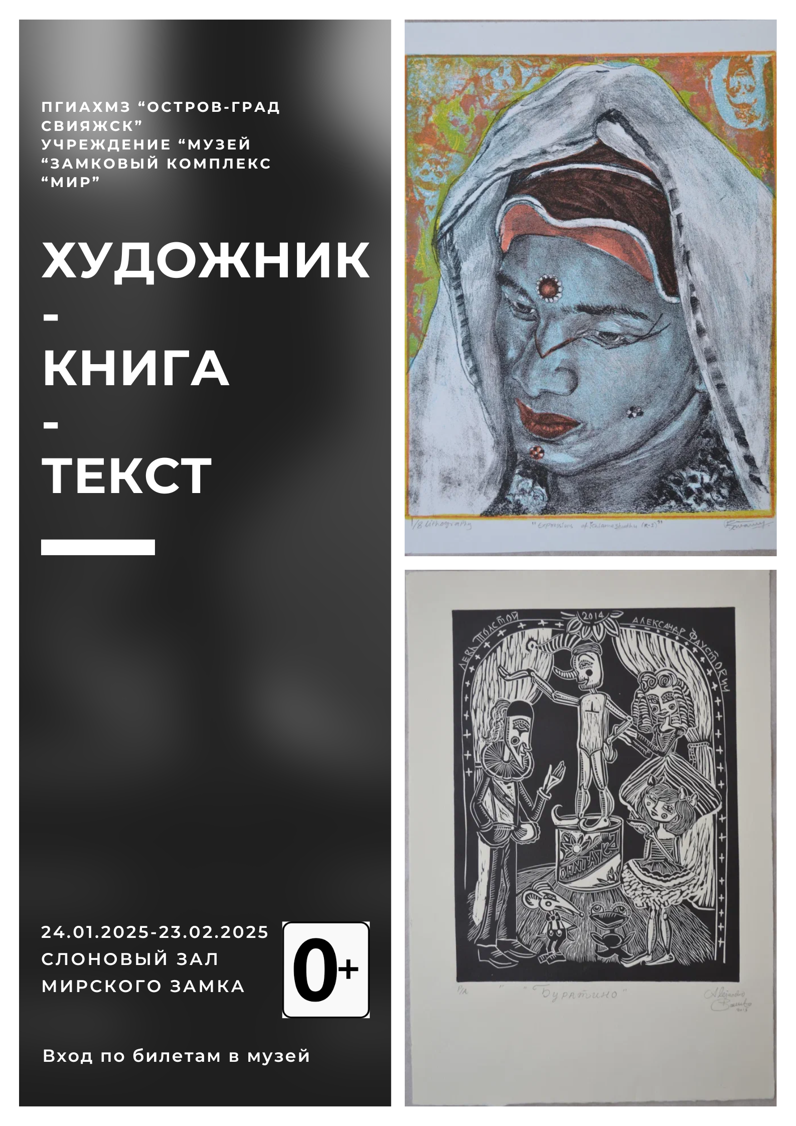 24 января в Мирском замке открывается выставка современных художников-графиков из фондов ГИАХМЗ «Остров-град Свияжск»