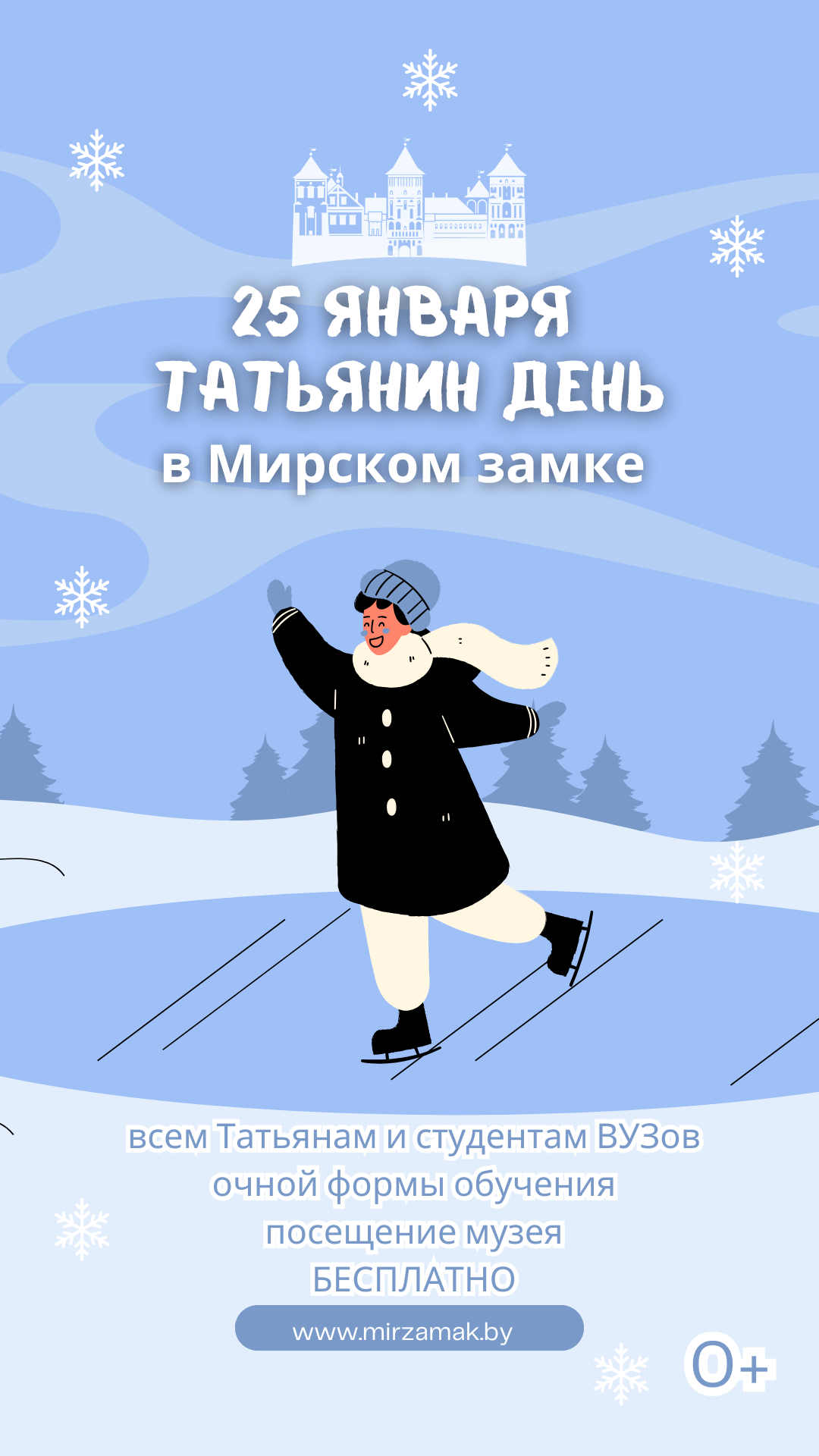 25 января  в Мирском замке состоится акция «Татьянин день». Татьянам и студентам — вход свободный