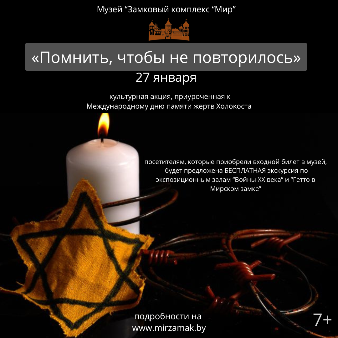 27 января Мирский замок приглашает на  культурную акцию «Помнить, чтобы не повторилось…», приуроченную к Международному дню памяти жертв Холокоста