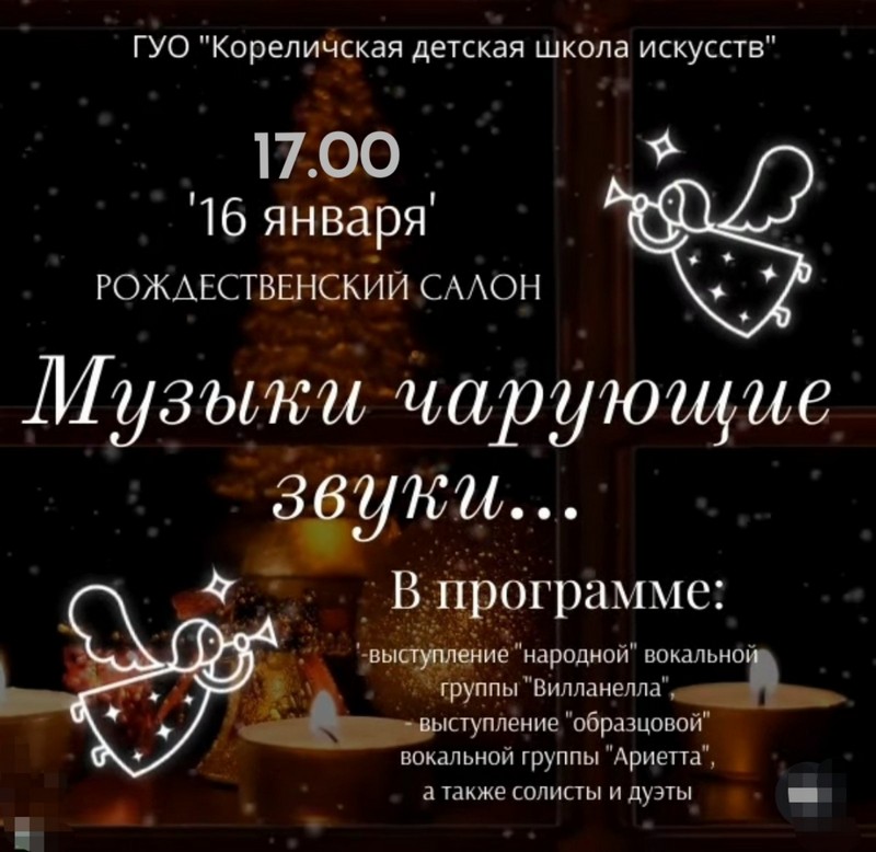 16 января Кореличская ДШИ приглашает на Рождественский салон «Музыки чарующие звуки»
