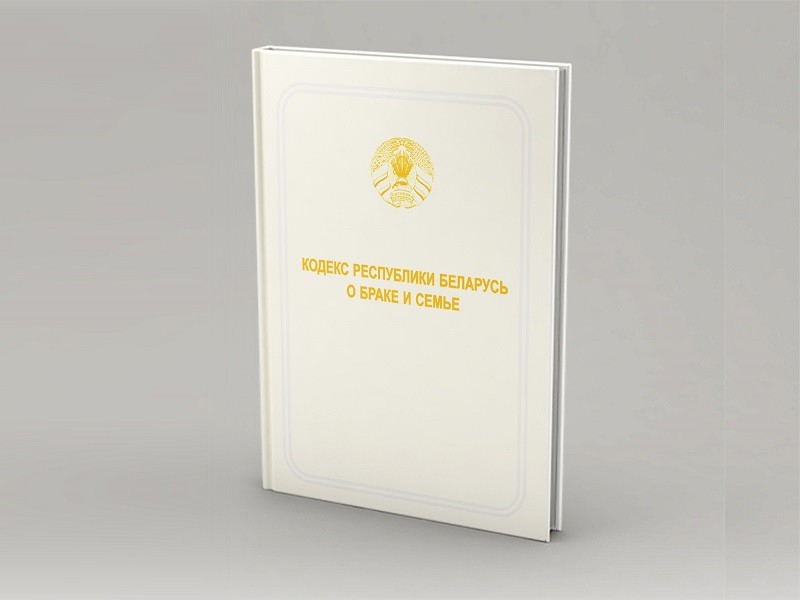 С 1 января вступили изменения в Кодекс Республики Беларусь о браке и семье