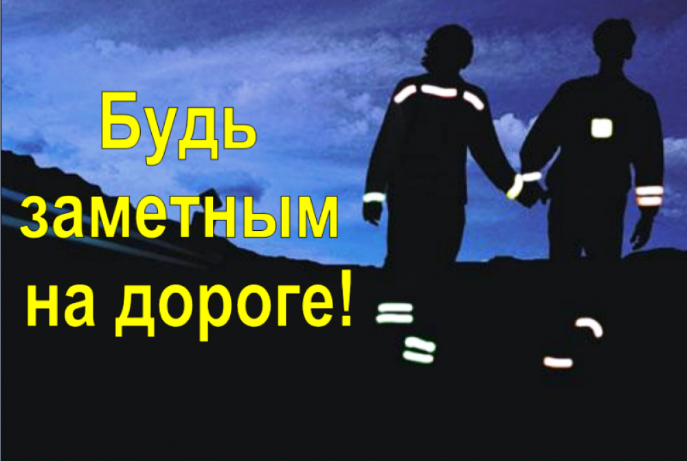 26 сентября на территории Кореличского района ГАИ проводит Единый день безопасности дорожного движения под девизом: «Будь ярким! Стань заметным!»