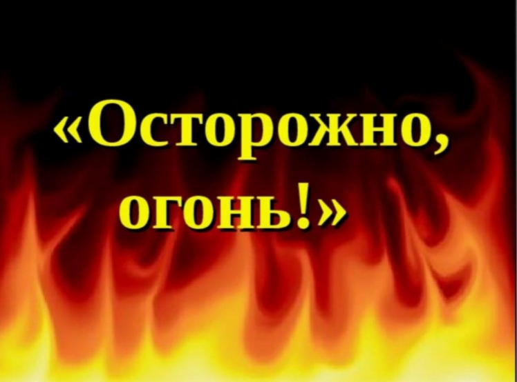 Огонь требует осторожности. Советы от Кореличского РОЧС