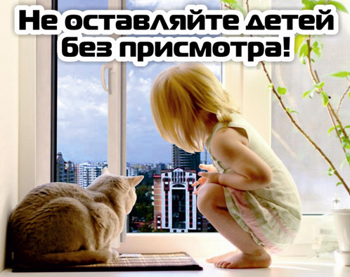 Не оставляйте детей одних