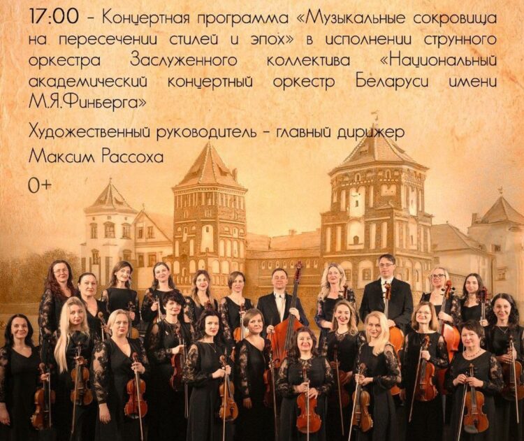 В Мирском зале представлена программа «Музычныя скарбы на скрыжаванні стыляў і эпох»