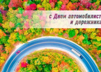 Поздравление руководства Кореличского района с Днем автомобилиста и дорожника