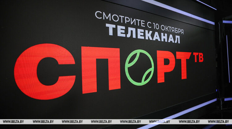 Новый белорусский телеканал «Спорт ТВ» начнет трансляцию 10 октября