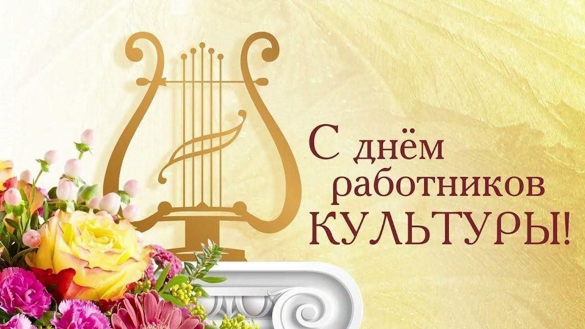 Поздравление руководства Кореличского района с Днем работников культуры