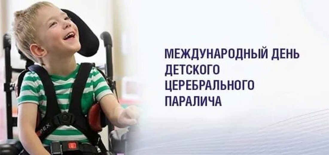 1 октября — Международный день Детского церебрального паралича