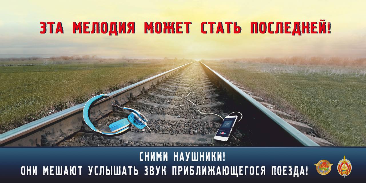 Основные правила безопасности на железнодорожных путях