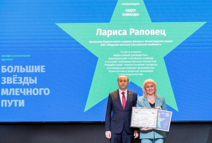 Начальник Кореличского сырцеха Лариса Раповец удостоена наград Международного форума «Беларусь молочная»