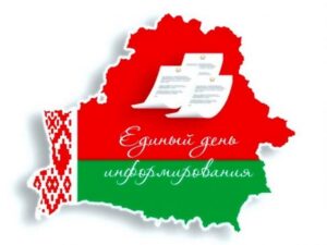 20 ноября в Кореличском районе проходит единый день информирования населения