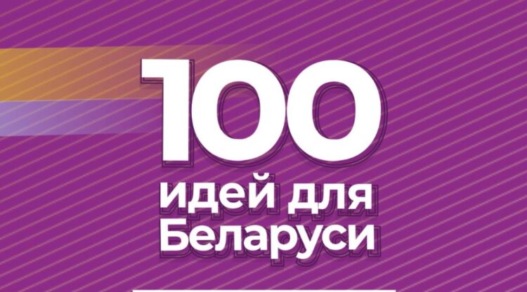 Стань частью республиканского молодежного проекта «100 идей для Беларуси»