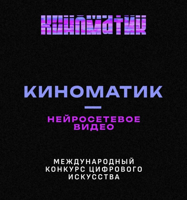 «Киноматик – нейросетевое видео» — первый Международный конкурс цифрового искусства — стартует 21 ноября.