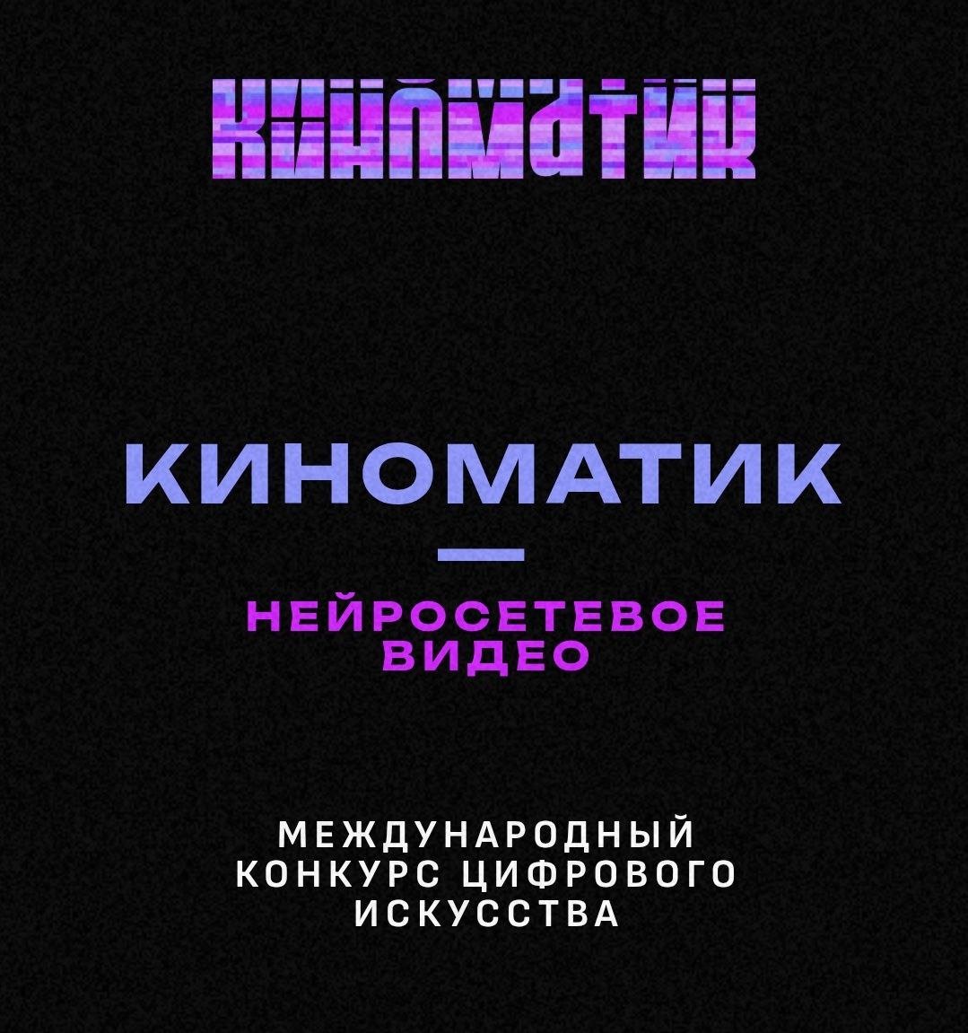 «Киноматик – нейросетевое видео» — первый Международный конкурс цифрового искусства — стартует 21 ноября.