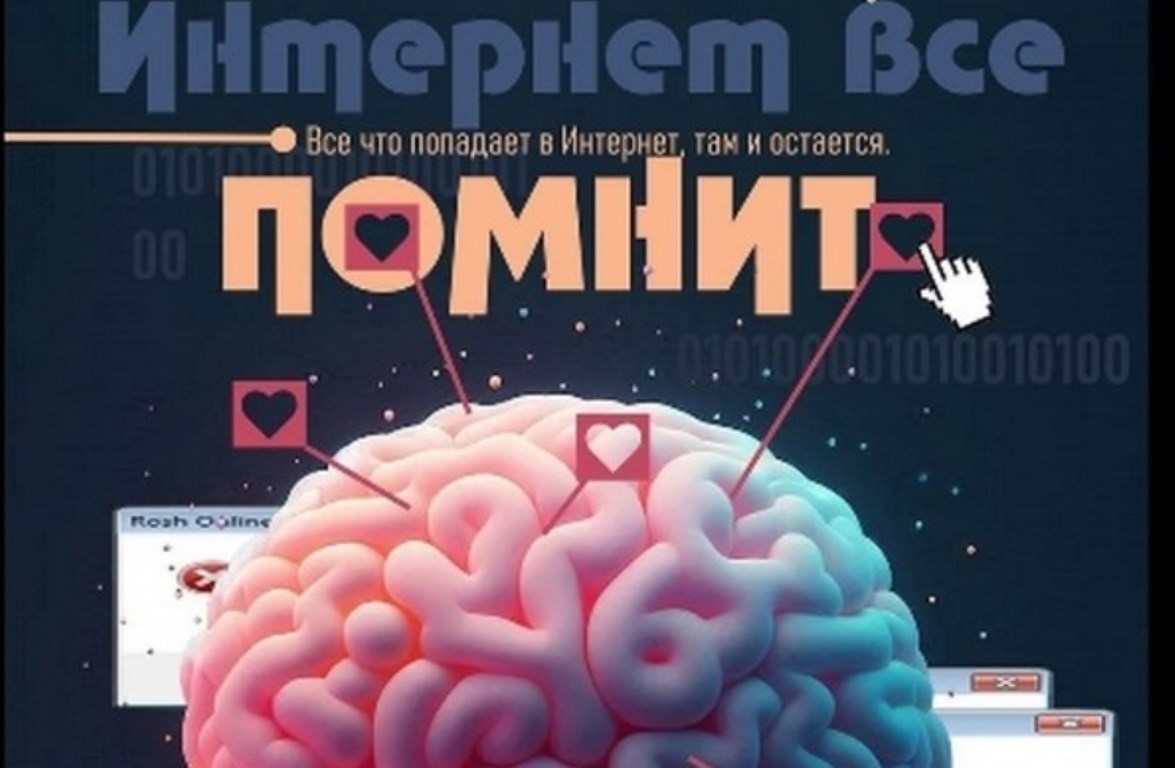 Интернет помнит всё!