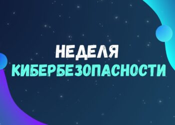 С 24 по 30 ноября в Беларуси проходит Неделя кибербезопасности