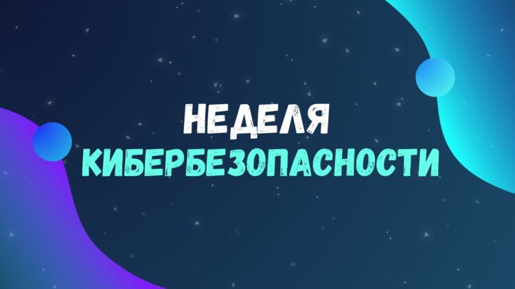 С 24 по 30 ноября в Беларуси проходит Неделя кибербезопасности