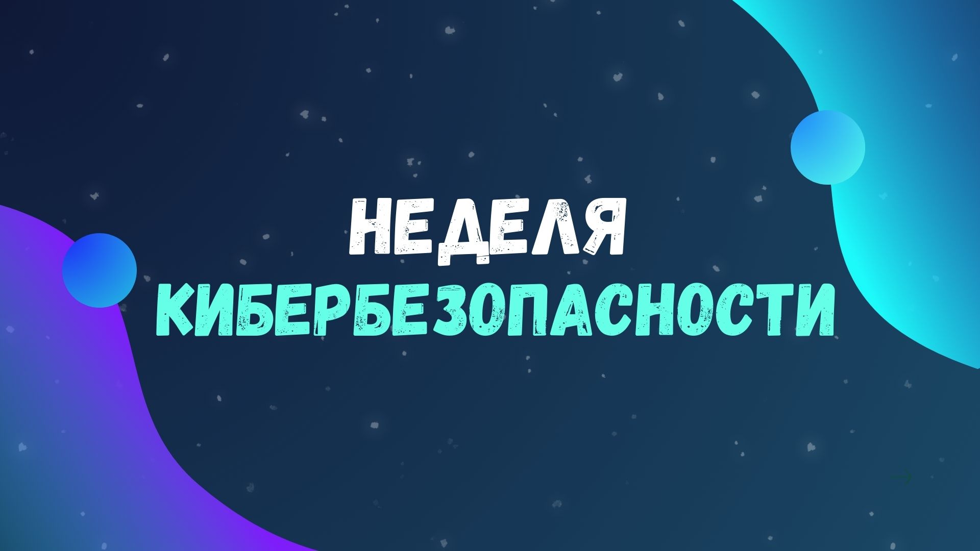 С 24 по 30 ноября в Беларуси проходит Неделя кибербезопасности