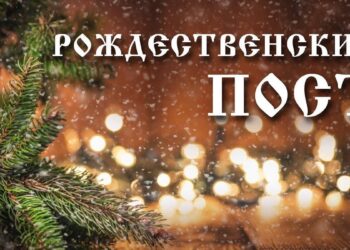 Как правильно поститься в Рождественский пост, отвечает священник