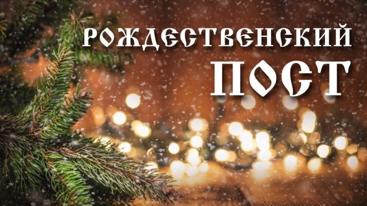 Как правильно поститься в Рождественский пост, отвечает священник