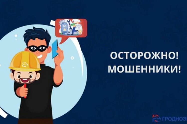 Будьте бдительны! В Кореличах мошенники агрессивно выдают себя за энергетиков