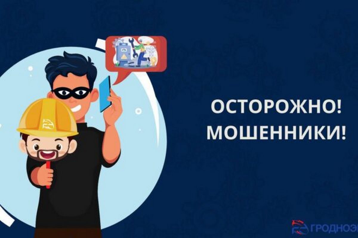 Будьте бдительны! В Кореличах мошенники агрессивно выдают себя за энергетиков