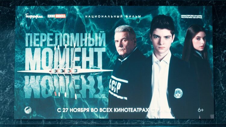 27 ноября в Кореличах покажут премьеру фильма «Переломный момент»