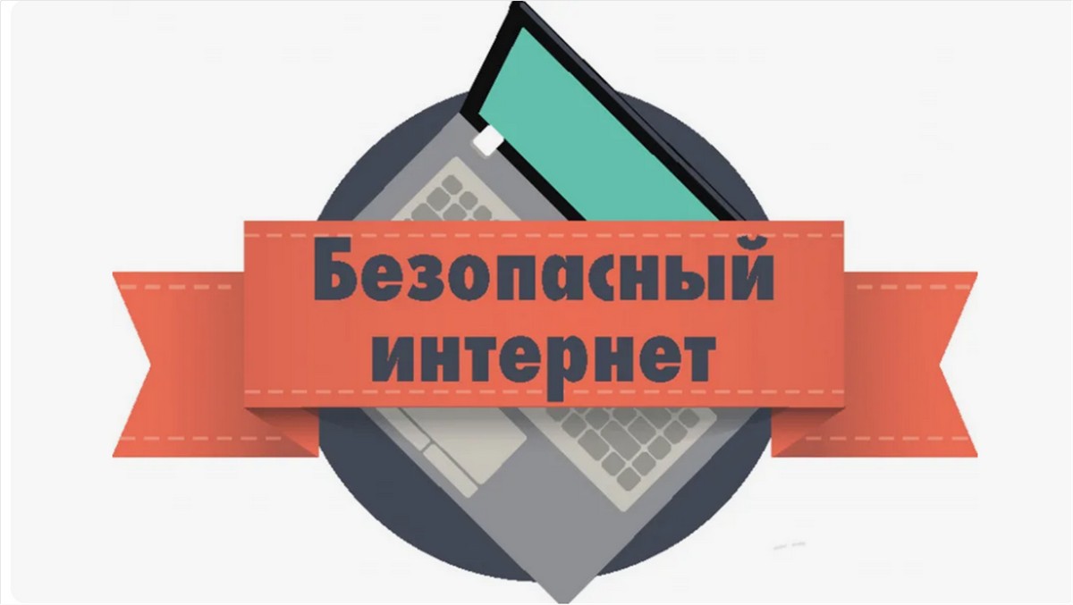 Безопасный интернет для детей