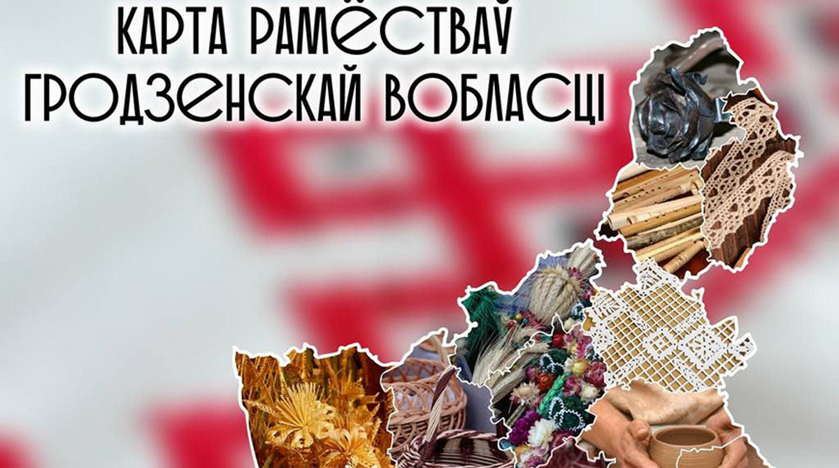 Карту ремесел создали в Гродненской области. Есть на ней и Кореличский район