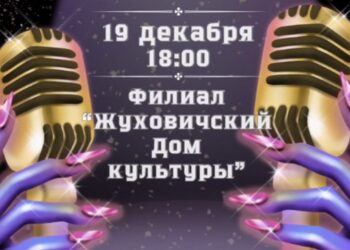 19 декабря в Жуховичском ДК состоится музыкальное ревю «Новый год в стиле 2000-х»
