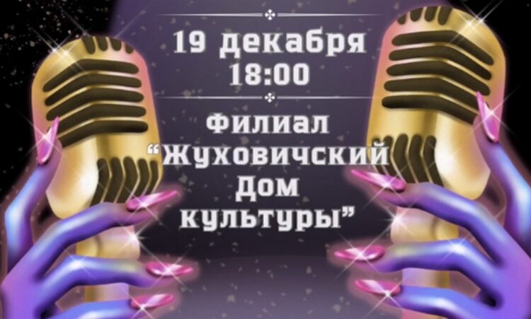 19 декабря в Жуховичском ДК состоится музыкальное ревю «Новый год в стиле 2000-х»