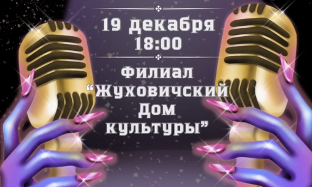 19 декабря в Жуховичском ДК состоится музыкальное ревю «Новый год в стиле 2000-х»