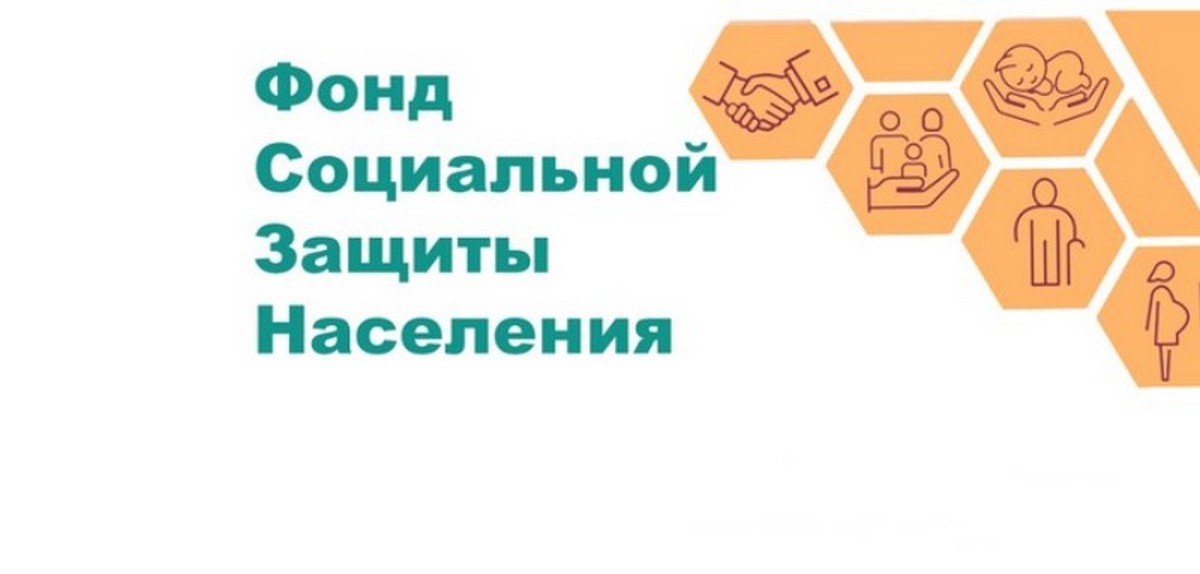 Взносы в Фонд социальной защиты населения обязательны