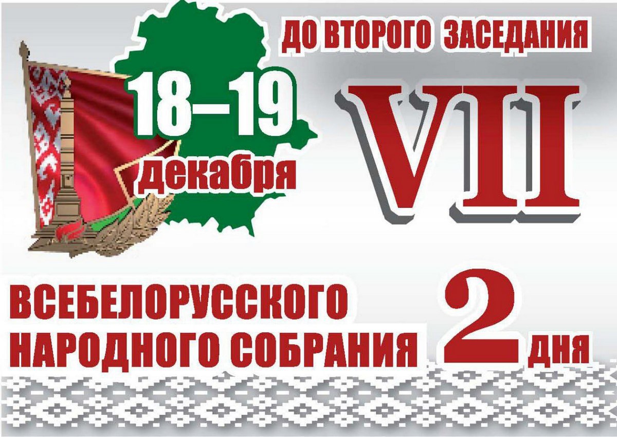 Второе заседание VII Всебелорусского народного собрания пройдет в Минске 18-19 декабря
