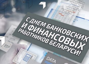 Руководство Кореличского района поздравляет работников банковской и финансовой сфер с профессиональным праздником