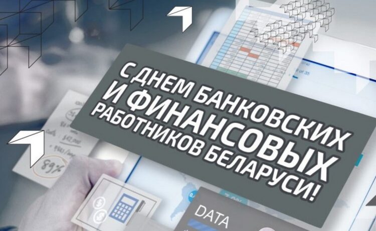 Руководство Кореличского района поздравляет работников банковской и финансовой сфер с профессиональным праздником