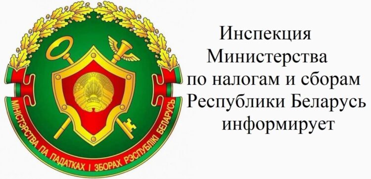 Инспекция Министерства по налогам и сборам Республики Беларусь по Новогрудскому району информирует