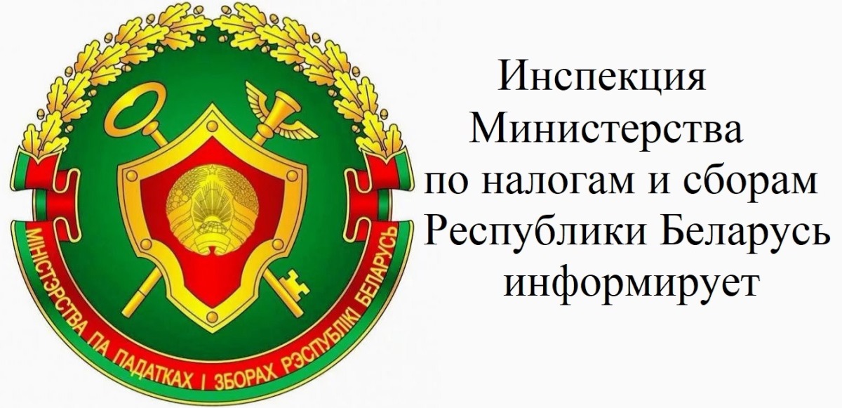 Инспекция Министерства по налогам и сборам Республики Беларусь по Новогрудскому району информирует